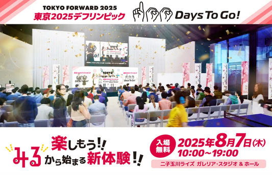 開催100日前記念イベント開催決定‼TOKYO FORWARD 2025「東京2025デフリンピック 100 Days To Go!」