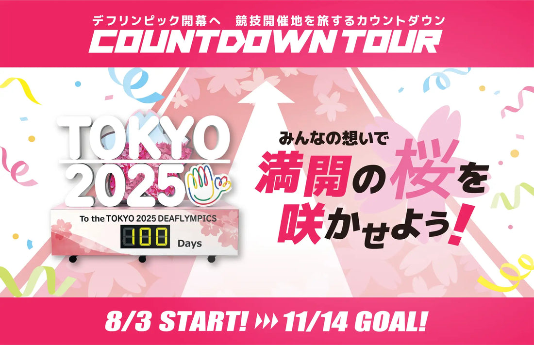 『東京2025デフリンピック カウントダウンツアー』