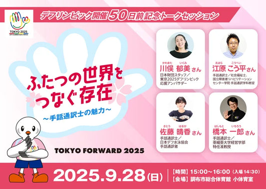 東京2025デフリンピック開催50日前記念トークセッション