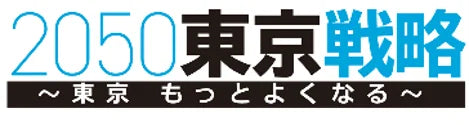 バナー「2050東京戦略」