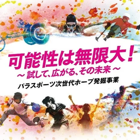 パラスポーツ次世代ホープ発掘事業のバナー