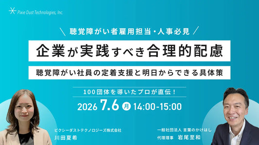 バナー「『100団体を導いたプロが直伝！企業が実践すべき「難聴者への合理的配慮」の基礎と実践』というテーマのウェビナーを開催」