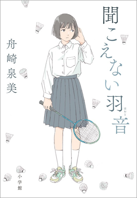 「聞こえない羽音」デフバドミントンの〝静かな熱気〟から学んだ逃げない人生の極意【作家/舟崎泉美さんインタビュー】