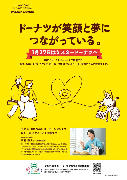 【ミスタードーナツ】1月27日は『ミスタードーナツ創業の日』 ダスキン愛の輪基金を通じて、ドーナツが笑顔と夢につながっている。当日はお買い上げいただいた売上の一部を障がい者リーダー育成のために役立てます。