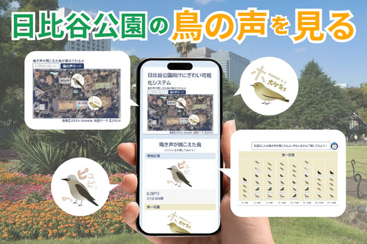 日比谷公園の鳥の声を”見る”！「にぎわい可視化システム」の新機能「鳥の声モード」正式リリース
