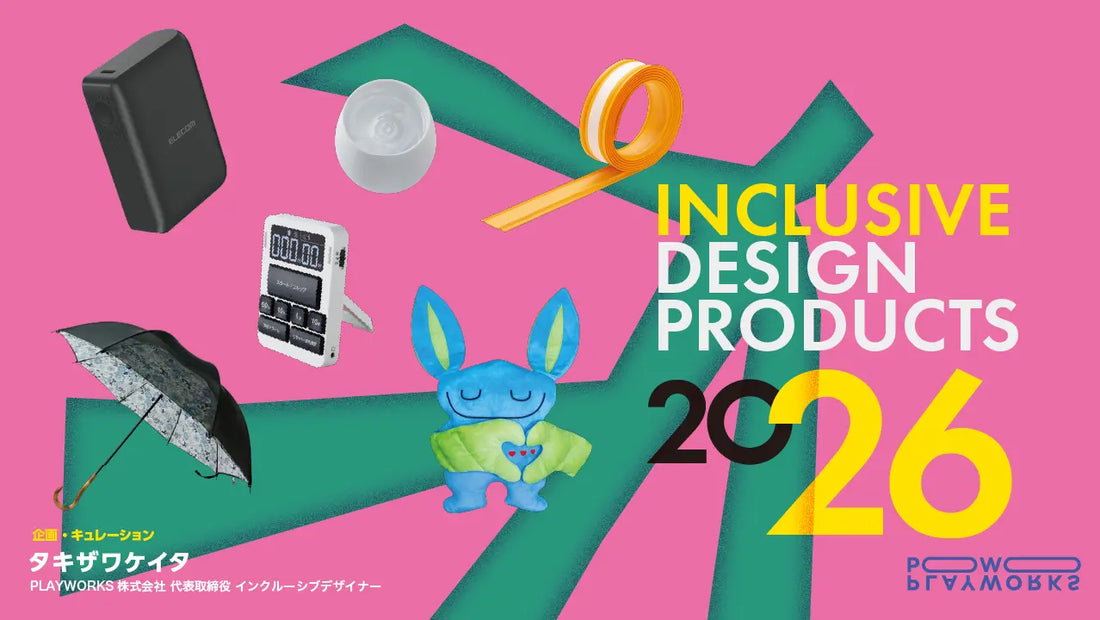 バナー「INCLUSIVE DESIGN PRODUCTS 2026」