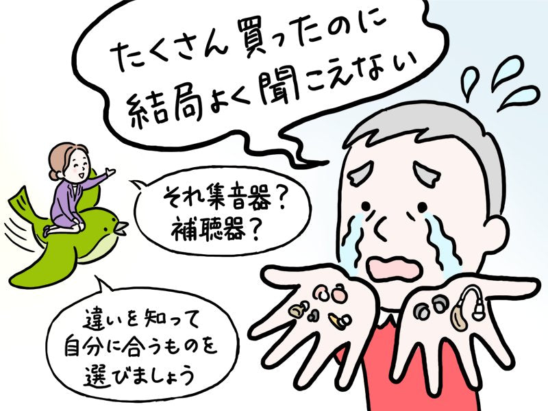 そんなに違いがないと思っていませんか？【補聴器と集音器】「実は全然異なる」そのメリット・デメリットを解説【専門家が教える難聴対策Vol.2】
