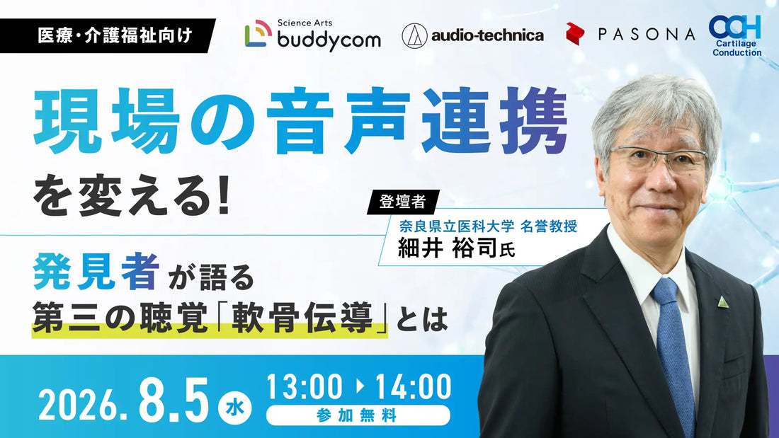 バナー「無料ウェビナー「現場の音声連携を変える！発見者が語る『第三の聴覚』軟骨伝導とは〜耳を塞がず、音漏れしにくいBuddycom Openの活用メリット〜」」