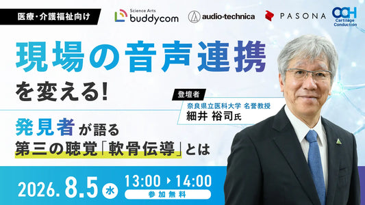 バナー「無料ウェビナー「現場の音声連携を変える！発見者が語る『第三の聴覚』軟骨伝導とは〜耳を塞がず、音漏れしにくいBuddycom Openの活用メリット〜」」