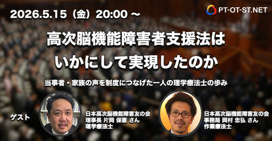 バナー「【座談会】高次脳機能障害者支援法は、いかにして実現したのか ー当事者・家族の声を制度につなげた一人の理学療法士の歩みー」