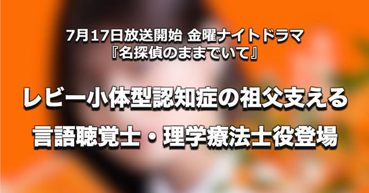 記事バナー「レビー小体型認知症の祖父を支える言語聴覚士・理学療法士役｜金曜ナイトドラマ「名探偵のままでいて」」