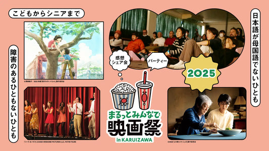 【2025年1月17日(金)より開催・プログラム＆チケット情報公開！】ユニバーサルな映画祭『まるっとみんなで映画祭2025 in KARUIZAWA』