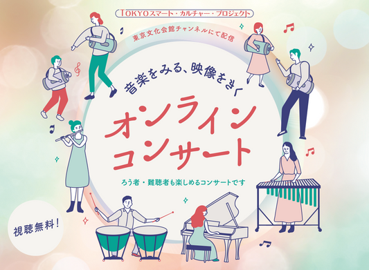 音が聞こえなくても楽しめるインクルーシブな音楽公演 東京文化会館「音楽をみる、映像をきく、オンラインコンサート」（前編）
