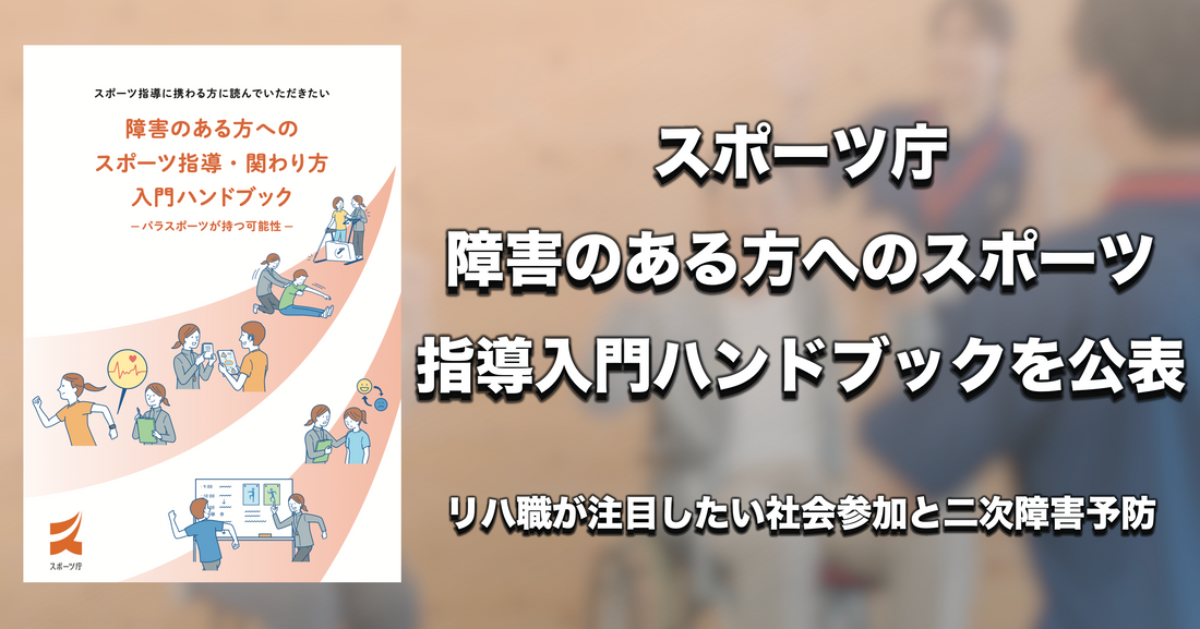 バナー「【スポーツ庁】障害のある方へのスポーツ指導入門ハンドブックを公表」