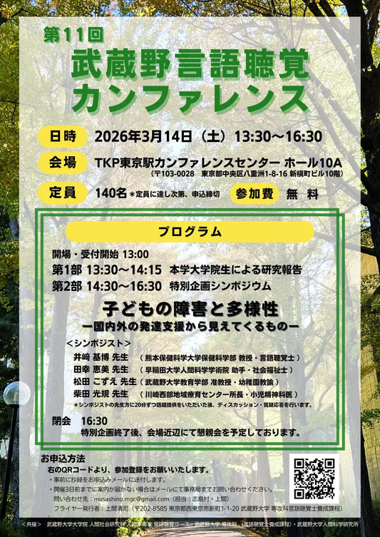 【武蔵野大学】発達障害は「個性」か？発達支援の「いま」を問う　子どもの発達支援の専門家４名が集結　武蔵野大学人間科学研究所主催「第11回武蔵野言語聴覚カンファレンス」３/14（土）開催