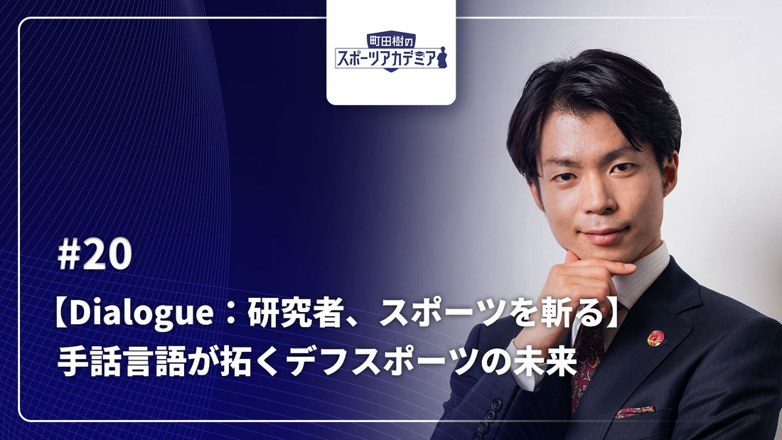 町田樹のスポーツアカデミア 【Dialogue：研究者、スポーツを斬る】 #20手話言語が拓くデフスポーツの未来