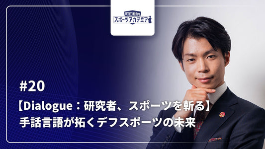 町田樹のスポーツアカデミア 【Dialogue：研究者、スポーツを斬る】 #20手話言語が拓くデフスポーツの未来