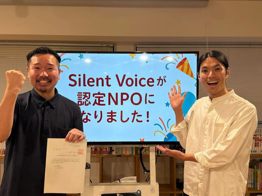 NPO法人サイレントボイス、大阪市で50番目の「認定NPO法人」に