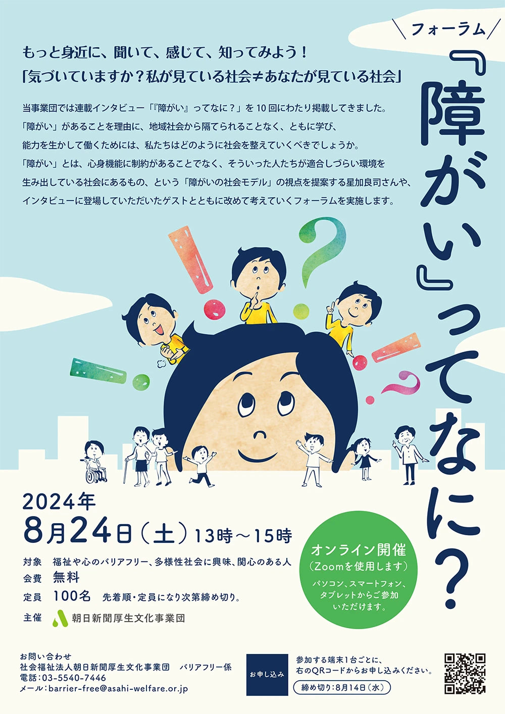 「障がい」ってなに？ もっと身近に、聞いて、感じて、知ってみよう！ 「気づいていますか？私が見ている社会≠あなたが見ている社会」