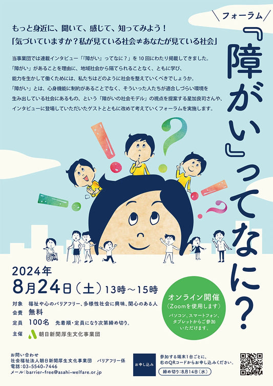 「障がい」ってなに？ もっと身近に、聞いて、感じて、知ってみよう！ 「気づいていますか？私が見ている社会≠あなたが見ている社会」