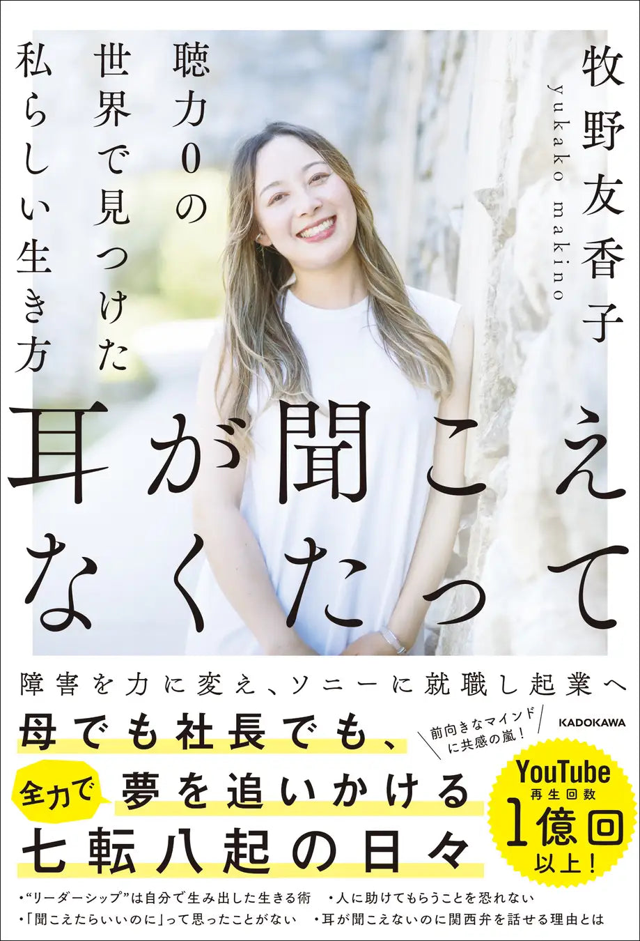 耳が聞こえないのに、アメリカ移住!?　YouTube再生回数1億回以上、デフサポちゃんねる・牧野友香子氏の初書籍が発売！