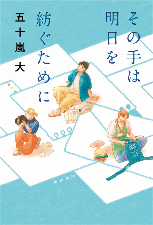『ぼくが生きてる、ふたつの世界』映画化などで注目の著者・五十嵐大による、初の半自伝的お仕事小説『その手は明日を紡ぐために』2026年3月19日（木）発売！