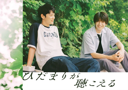 中沢元紀×小林虎之介『ひだまりが聴こえる』メインビジュアル解禁　追加キャストに宇佐卓真、夏生大湖、西田尚美、でんでん【コメントあり】
