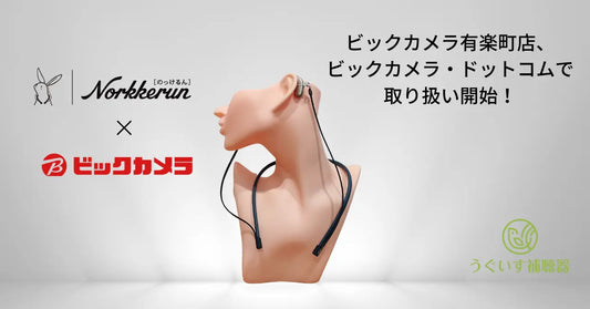 バナー「補聴器の落下防止ストラップ「のっけるん」の取り扱いをビックカメラ有楽町店、ビックカメラ・ドットコムにて開始！」