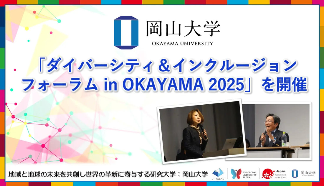 【岡山大学】「ダイバーシティ＆インクルージョンフォーラム in OKAYAMA 2025」を開催