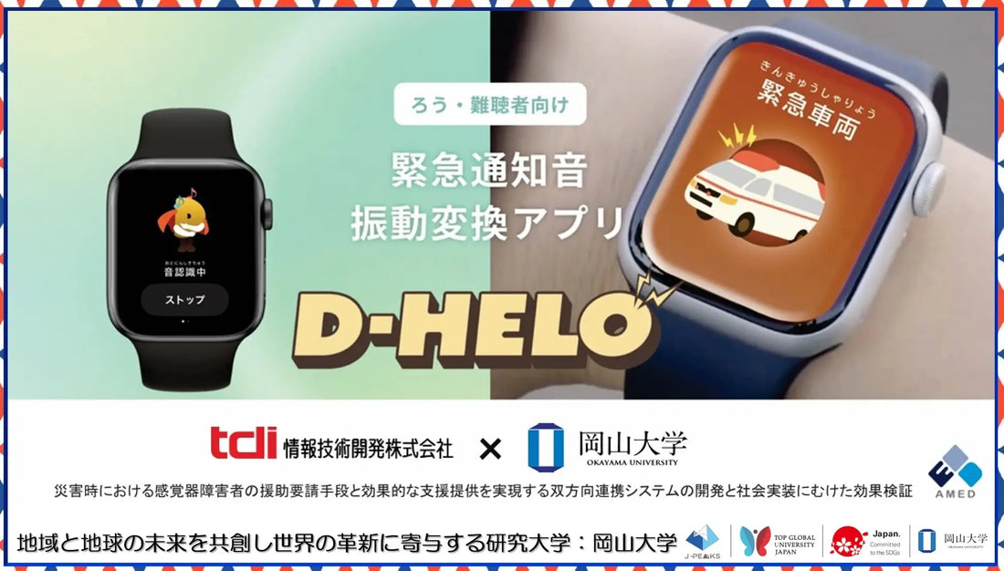 【岡山大学】聴覚障害者向け緊急通知音振動変換アプリ「D-HELO」の開発〜災害時・緊急時の情報バリアを軽減し、誰もが安心して暮らせる社会へ〜
