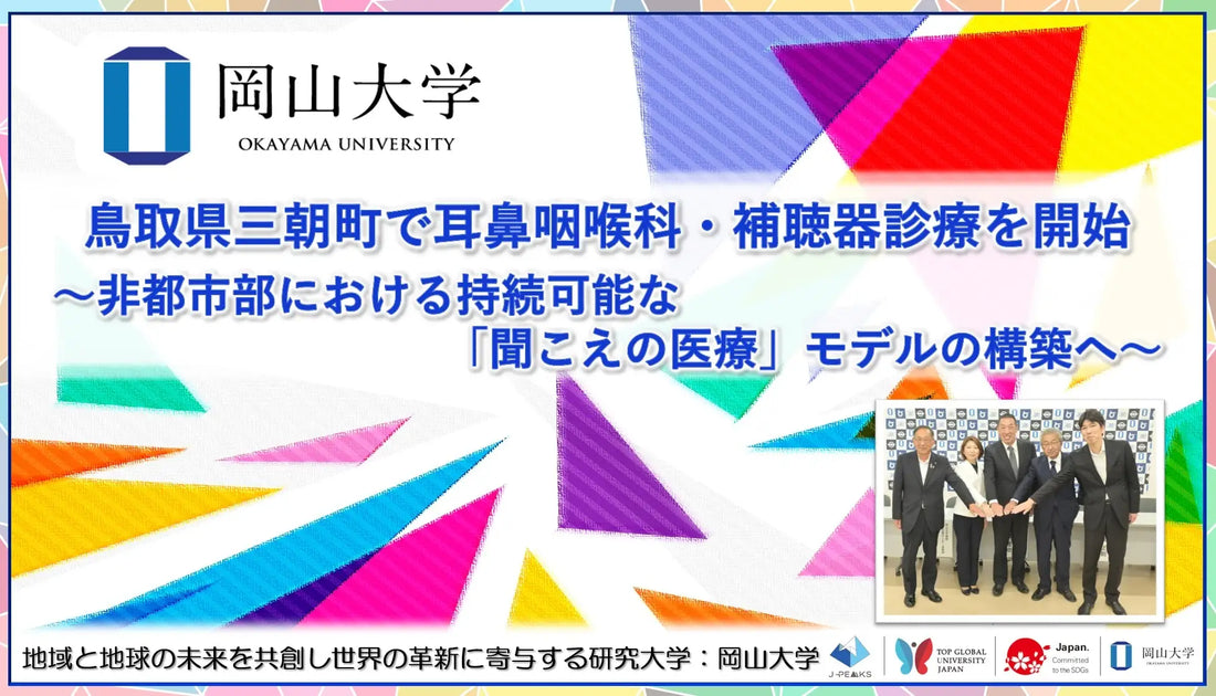 バナー「【岡山大学】鳥取県三朝町で耳鼻咽喉科・補聴器診療を開始～非都市部における持続可能な「聞こえの医療」モデルの構築へ～」