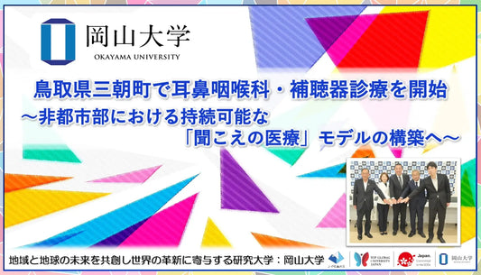 バナー「【岡山大学】鳥取県三朝町で耳鼻咽喉科・補聴器診療を開始～非都市部における持続可能な「聞こえの医療」モデルの構築へ～」