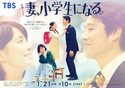 ドラマ『妻、小学生になる』