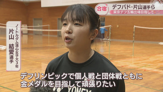 デフバドミントンのナショナルチームが高松市で強化合宿　片山結愛選手（香川・綾川町出身）ら10人が参加