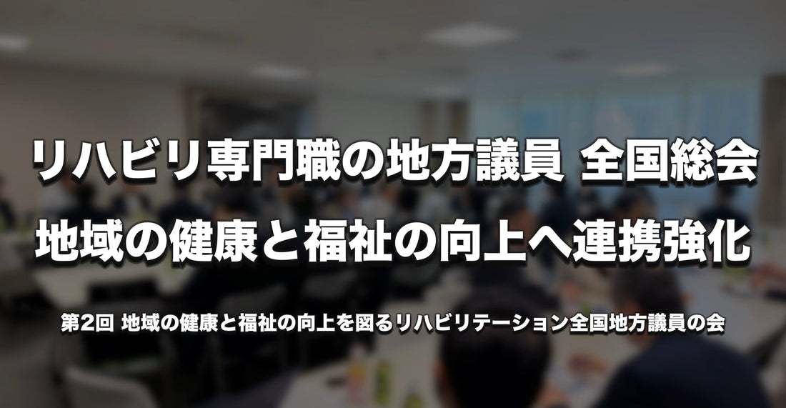 バナー「リハビリ専門職出身の地方議員が全国総会　地域の健康と福祉の向上へ連携強化」