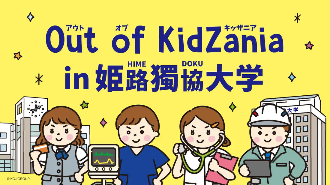 全国初、大学キャンパスを舞台にした“期間限定 キッザニア”「Out of KidZania in 姫路獨協大学」が2月に開催決定！