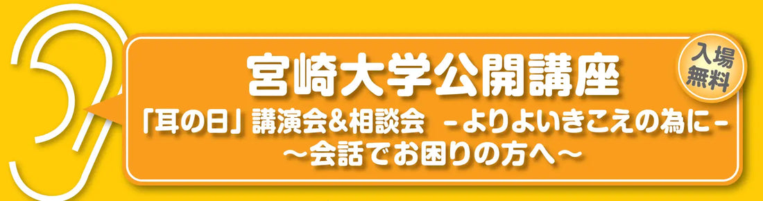 2月28日　宮崎大学公開講座「耳の日」講演会＆相談会 - よりよいきこえの為に-～会話でお困りの方へ～　（参加無料）
