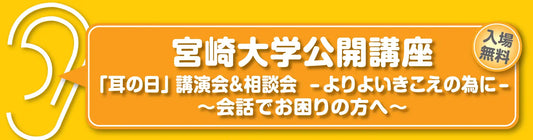 2月28日　宮崎大学公開講座「耳の日」講演会＆相談会 - よりよいきこえの為に-～会話でお困りの方へ～　（参加無料）