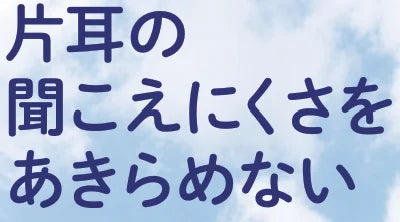 バナー「片耳の聞こえにくさをあきらめない」