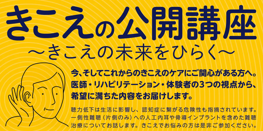 記事バナー「9月6日（日）大阪市北区　（無料）　きこえの公開講座　～きこえの未来をひらく～」