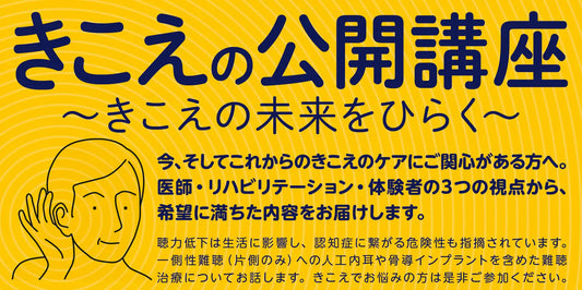 記事バナー「9月6日（日）大阪市北区　（無料）　きこえの公開講座　～きこえの未来をひらく～」