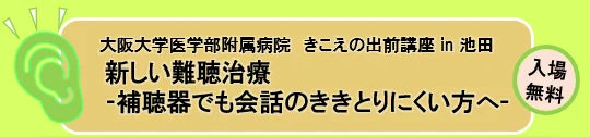 バナー「新しい難聴治療ー補聴器でも会話のききとりにくい方へー」
