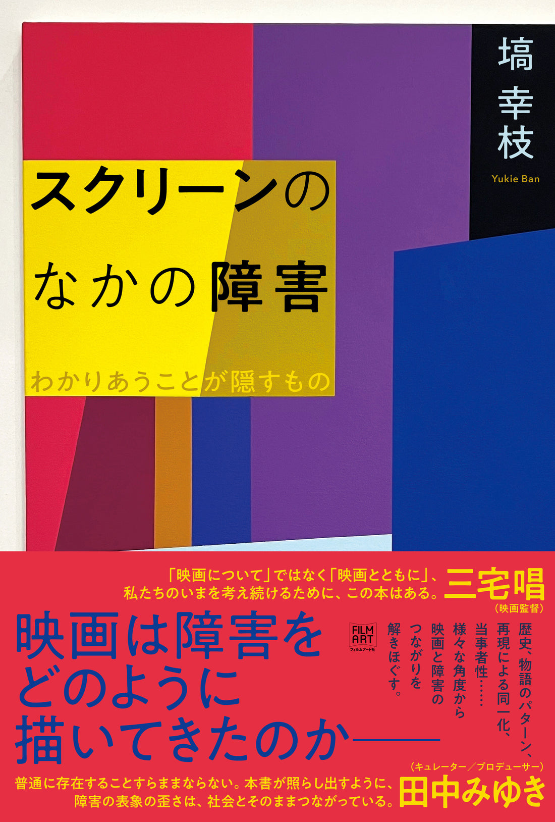 今月の読みたい本！【12月】パレスチナ問題、ロシアの現代アート、ソフィ・カル、K-POP、障害と映画、日本の戦後美術など