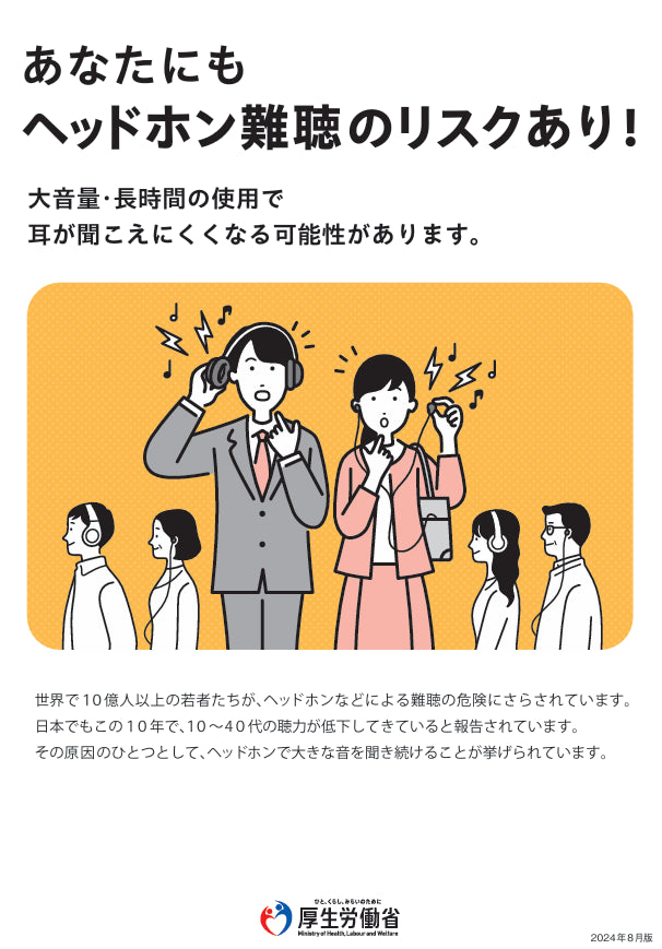 【啓発ツール】若年層の聴力低下リスクに警鐘、ヘッドホン難聴対策ガイド
