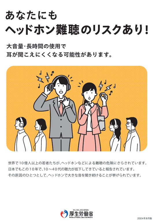 【啓発ツール】若年層の聴力低下リスクに警鐘、ヘッドホン難聴対策ガイド