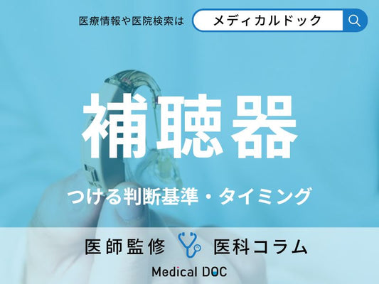 「補聴器」は耳鼻科で買った方がいい理由はご存じですか? つける判断基準やタイミングも医師が解説!