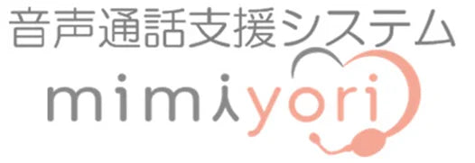 再春館システム　音声通話支援システム「mimiyori」の販売を開始