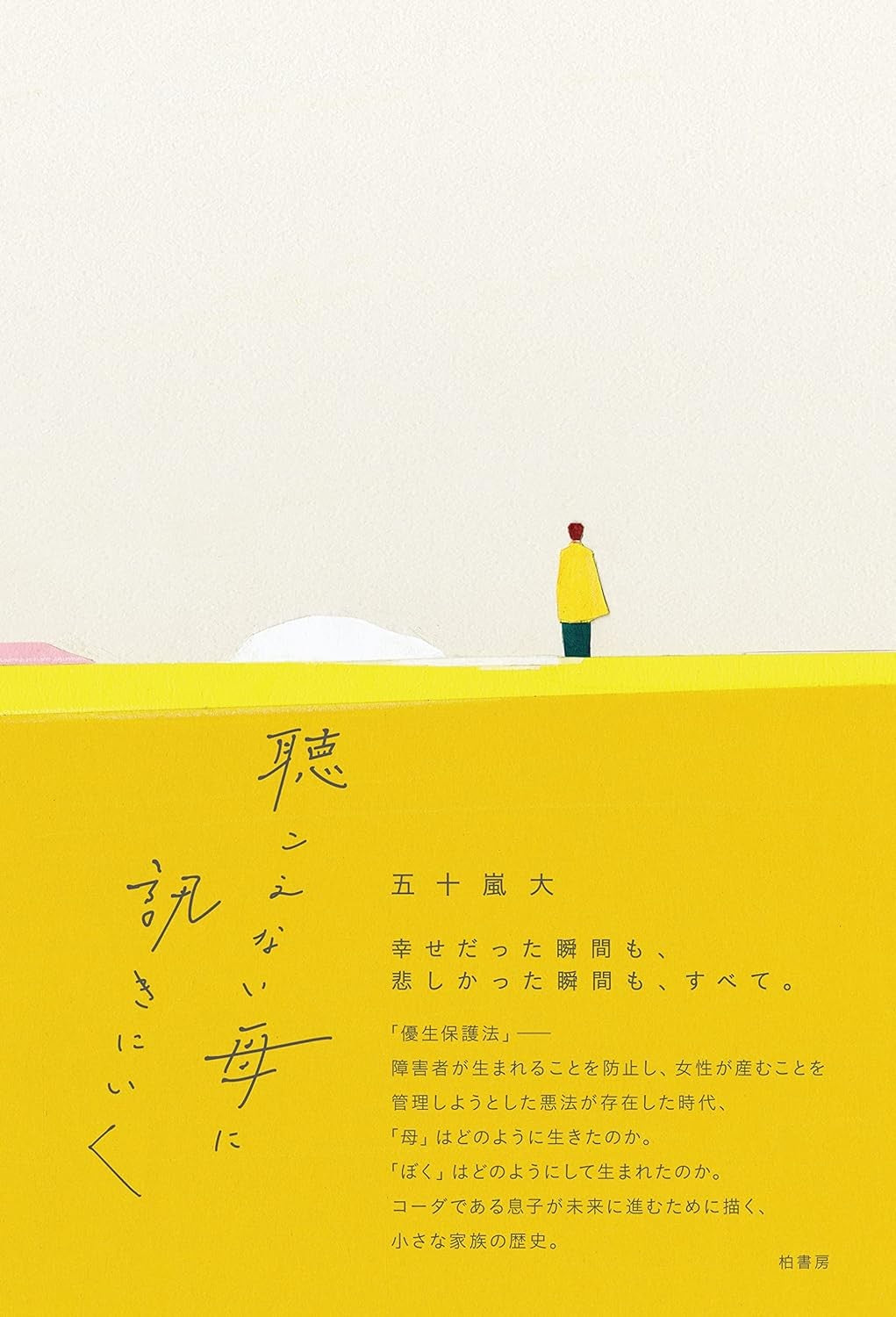 「ぼくは、生まれる前に殺されていたかもしれない」。優生保護法により命を奪われていた可能性のある著者が伝える、聴こえない母の切実な声