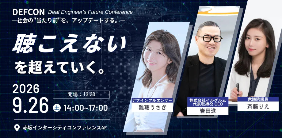 記事バナー「衆議院議員・斉藤りえ氏ら登壇、「デフ×IT」をテーマに9月26日『DEFCON』開催」