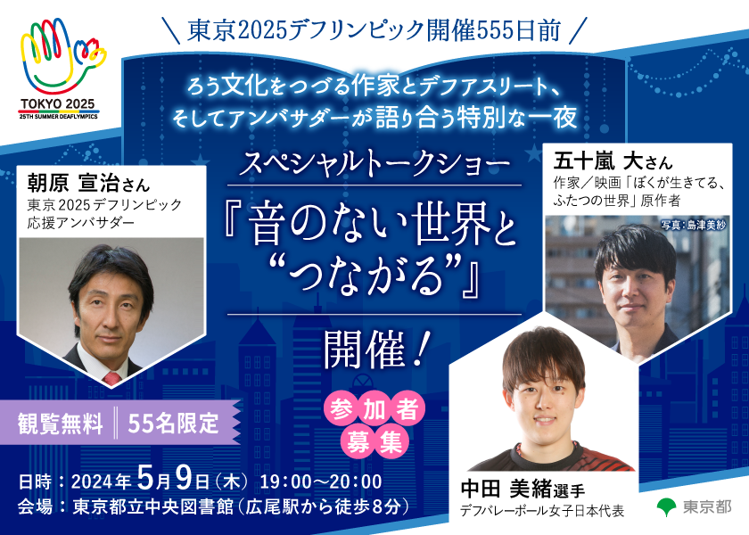 【参加者募集】デフリンピック開催555日前！ろう文化をつづる作家とデフアスリート、アンバサダーが語り合うスペシャルトークショー『音のない世界と “つながる”』（2024年5月9日開催）